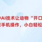 两种AI技术让动物“开口说话”全程手机操作，小白轻松上手