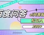 百度ai问答，人人可操作，日入2张