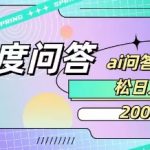 百度ai问答，人人可操作，日入2张