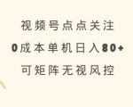 视频号点点关注，0成本单号80+，可矩阵，绿色正规，长期稳定【揭秘】