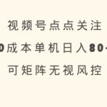 视频号点点关注，0成本单号80+，可矩阵，绿色正规，长期稳定【揭秘】