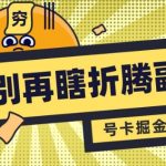 别再瞎折腾副业了，号卡共创分销，让你轻松日入多张(完整版)
