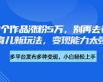 厉害了，11个作品涨粉5万，别再去卷儿童故事了，育儿新玩法，变现能力太强了