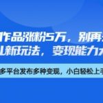 厉害了，11个作品涨粉5万，别再去卷儿童故事了，育儿新玩法，变现能力太强了