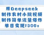 用Deepseek制作农村小院视频，制作简单流量爆炸，单日变现多张