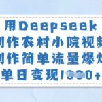 用Deepseek制作农村小院视频，制作简单流量爆炸，单日变现多张