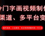 冷门字画视频制作，多渠道、多平台变现，一天几张