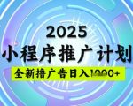 2025微信小程序推广计划，撸广告玩法，日均5张，稳定简单【揭秘】