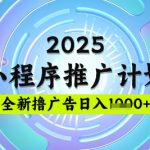 2025微信小程序推广计划，撸广告玩法，日均5张，稳定简单【揭秘】