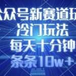 公众号新赛道玩法，冷门玩法，每天十分钟，条条10w+