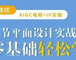 AIGC电商必备实操21节平面设计实战课，教你玩转AI