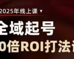 2025全域起号10倍ROI打法课，助你提升直播间的投资回报率