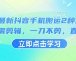3月最新抖音手机搬运2种方法，无需剪辑，一刀不剪，直接搬