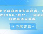 小红书全自动曝光引流技术，单日精准曝光1000+客户，一键启动，小白也能当天引流【揭秘】
