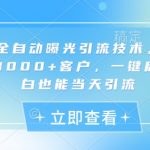 小红书全自动曝光引流技术，单日精准曝光1000+客户，一键启动，小白也能当天引流【揭秘】