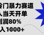 闲鱼冷门暴力赛道，新人当天开单，利润80%，日入多张【揭秘】
