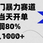 闲鱼冷门暴力赛道，新人当天开单，利润80%，日入多张【揭秘】