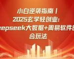 小白逆袭指南，2025玄学轻创业：Deepseek大数据+周易算法的融合玩法