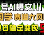公众号AI爆文，国学赛道大风口，小白轻松上手，单日稳定变现5张