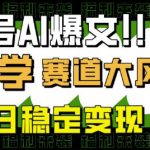 公众号AI爆文，国学赛道大风口，小白轻松上手，单日稳定变现5张