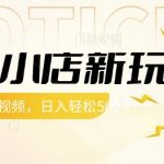快手小店新玩法，每天只需上传视频，每天轻松5张【揭秘】