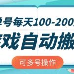 游戏全自动搬砖，单号每天2张，可矩阵多号操作【揭秘】