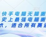 抖音快手电脑无脑搬运教程，史上最强电脑搬运技术，适合所有赛道