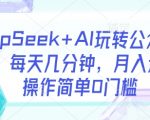 DeepSeek+AI玩转公众号流量主，每天几分钟，月入过W，操作简单0门槛