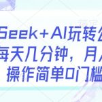 DeepSeek+AI玩转公众号流量主，每天几分钟，月入过W，操作简单0门槛