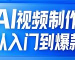 AI视频制作从入门到爆款，从文生图到图生视频，全链路打造自媒体爆款视频