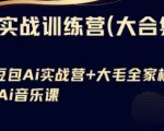 Ai实战训练营合集(豆包Ai+KiMi应用+Ai音乐)，基础操作到高级技巧的多个方面