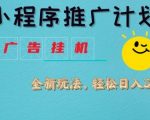 小程序推广计划，撸广告挂G2.0玩法，日均几张【揭秘】