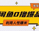 咸鱼0撸玩法利用人性售卖商品达到日挣2张的效果