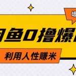 咸鱼0撸玩法利用人性售卖商品达到日挣2张的效果