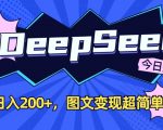 DeepSeek做今日头条图文，每天收益2张，图文变现超简单