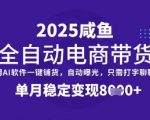 全网首发【闲鱼全自动电商带货】三年磨一剑，一朝露锋芒，单月稳定变现8k+【揭秘】