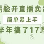 不露脸开直播卖资料，简单易上手，半年搞了17个W，长期正规项目
