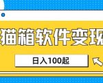 小众AI赛道，猫箱APP挣取收益，上班族专属小项目，日入100-150
