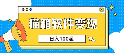 小众AI赛道,猫箱APP挣取收益,上班族专属小项目,日入100-150
