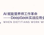 AI赋能营养师工作革命：DeepSeek实战应用全攻略，提升工作效率