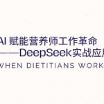 AI赋能营养师工作革命：DeepSeek实战应用全攻略，提升工作效率