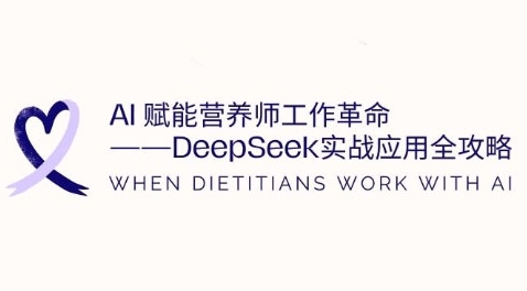 AI赋能营养师工作革命:DeepSeek实战应用全攻略,提升工作效率
