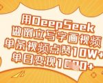 用DeepSeek做倒立写字画视频，单条视频点赞10W+，单日变现多张