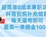 超简单0成本兼职项目，拍照补充信息，每天遛弯即可，最高一单佣金100多