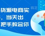 闲鱼无货源电商实操起店，当天出单，手把手教会你
