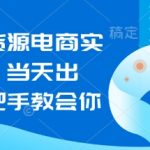 闲鱼无货源电商实操起店，当天出单，手把手教会你