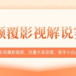 AI颠覆影视解说赛道，十秒生成爆款视频，流量大易变现，新手小白必看教程