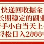 快递回收掘金，长期稳定的副业，新手小白当天上手，轻松日入多张【揭秘】