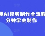 回答我AI视频制作全流程，5分钟学会制作