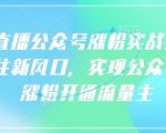 语音直播公众号涨粉实战指南，你抓住新风口，实现公众号快速涨粉开通流量主